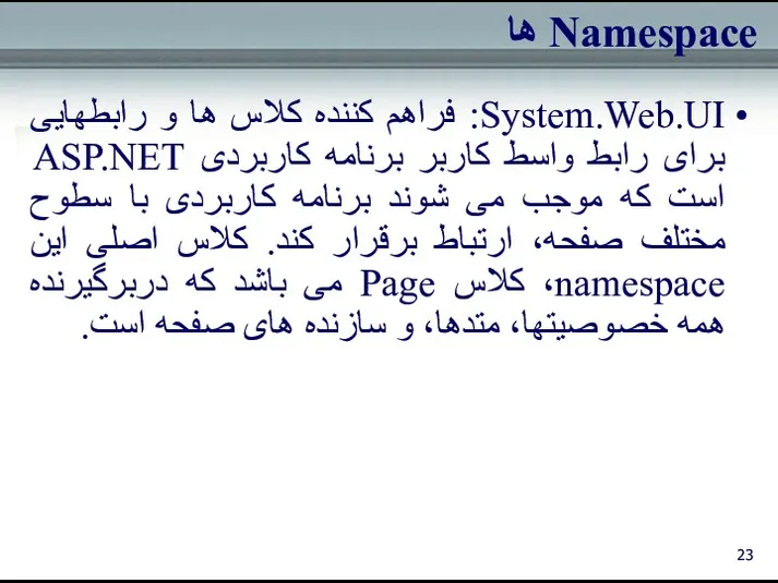 Namespace ها System.Web.UI: فراهم کننده کلاس ها و رابطهايی برای