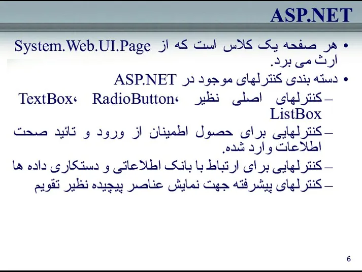 ASP.NET هر صفحه یک کلاس است که از System.Web.UI.Page ارث