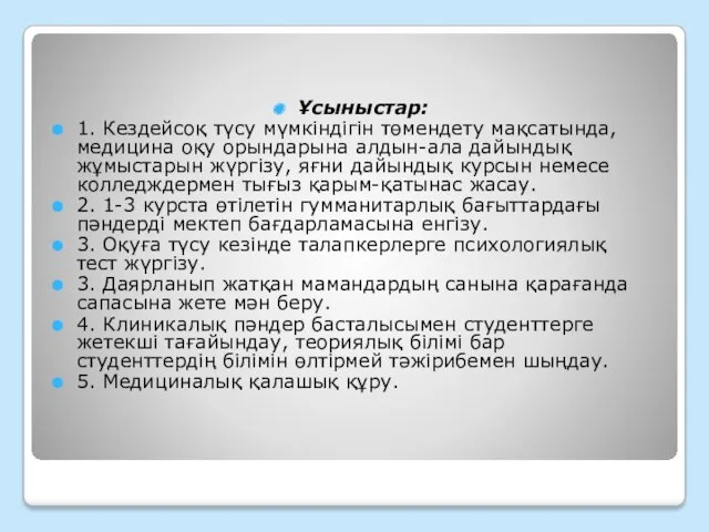 Ұсыныстар: 1. Кездейсоқ түсу мүмкіндігін төмендету мақсатында, медицина оқу орындарына