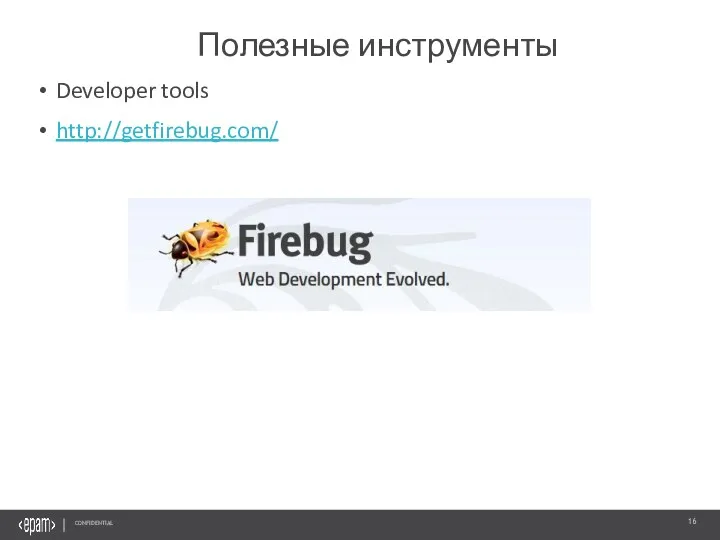 Developer tools http://getfirebug.com/ Полезные инструменты Confidential
