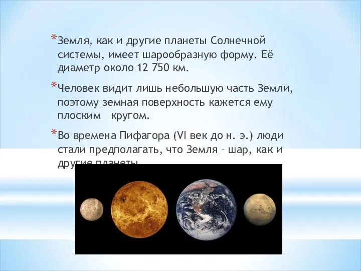 Земля, как и другие планеты Солнечной системы, имеет шарообразную форму.