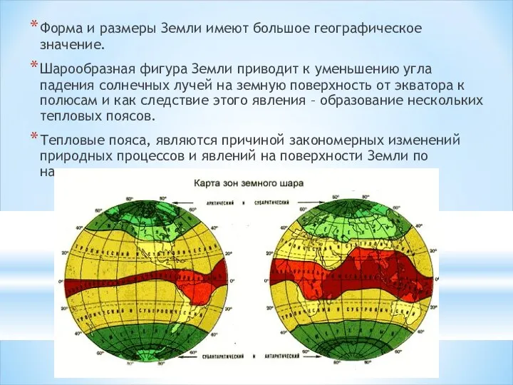 Форма и размеры Земли имеют большое географическое значение. Шарообразная фигура