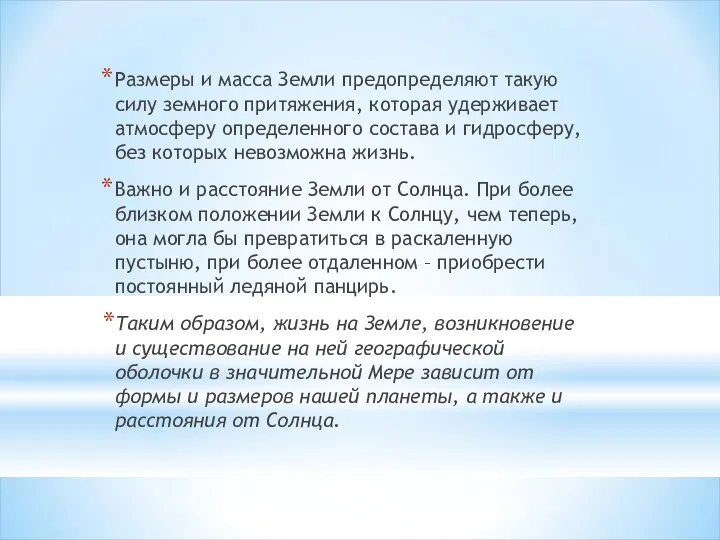 Размеры и масса Земли предопределяют такую силу земного притяжения, которая