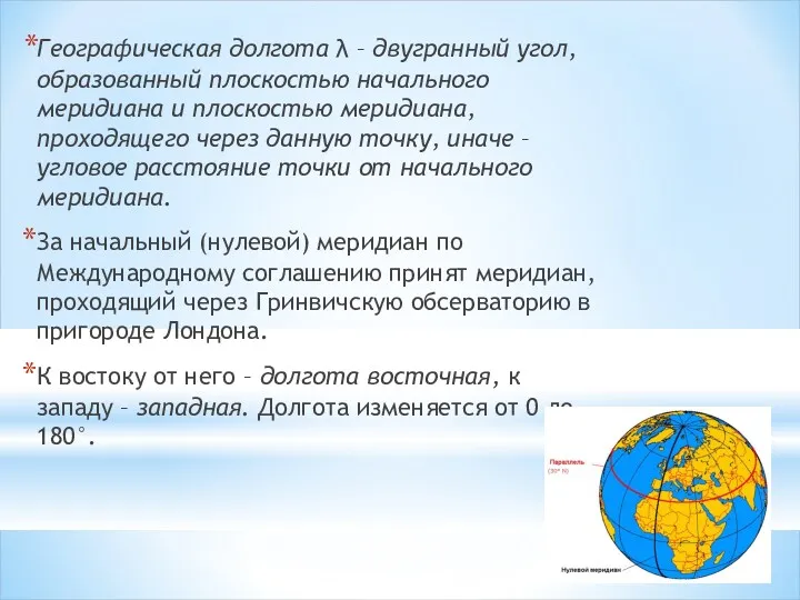 Географическая долгота λ – двугранный угол, образованный плоскостью начального меридиана