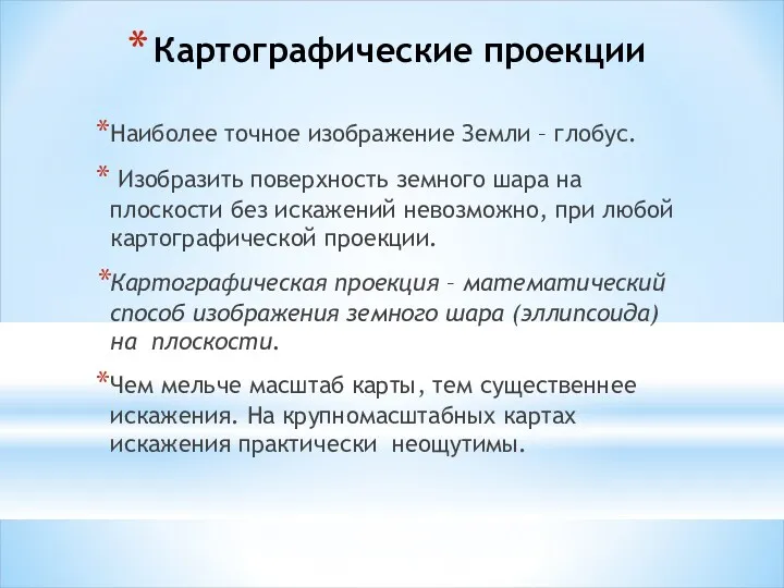 Картографические проекции Наиболее точное изображение Земли – глобус. Изобразить поверхность