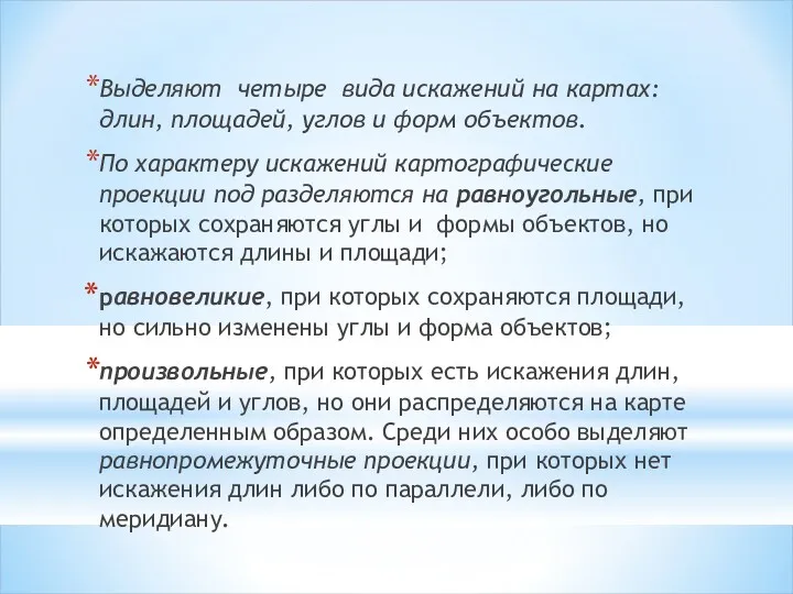 Выделяют четыре вида искажений на картах: длин, площадей, углов и