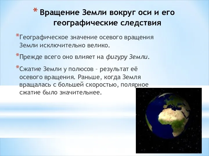 Вращение Земли вокруг оси и его географические следствия Географическое значение