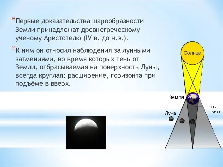 Первые доказательства шарообразности Земли принадлежат древнегреческому ученому Аристотелю (IV в.