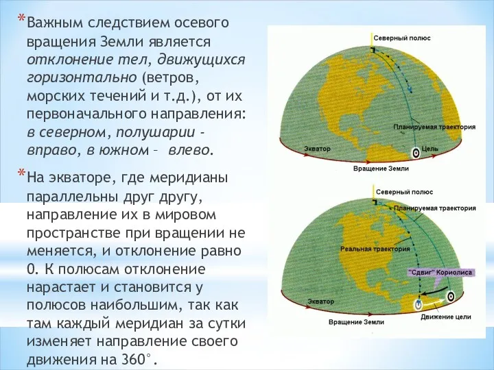 Важным следствием осевого вращения Земли является отклонение тел, движущихся горизонтально