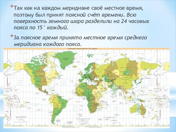 Так как на каждом меридиане своё местное время, поэтому был