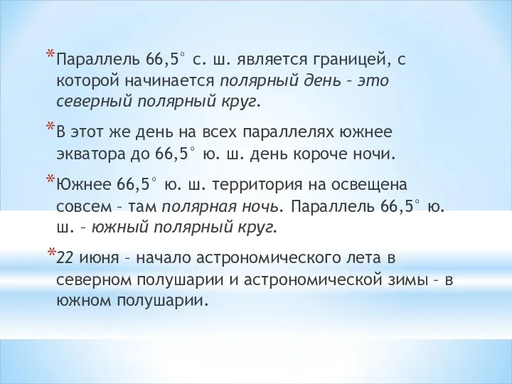 Параллель 66,5° с. ш. является границей, с которой начинается полярный