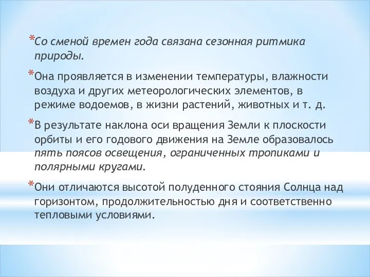 Со сменой времен года связана сезонная ритмика природы. Она проявляется