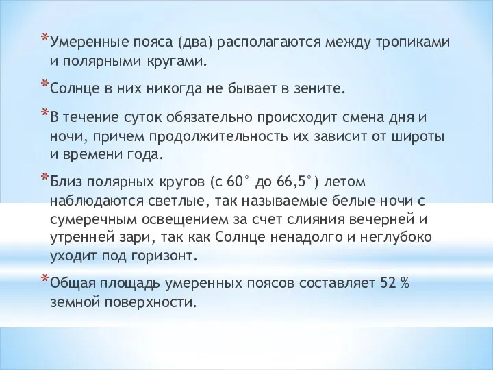 Умеренные пояса (два) располагаются между тропиками и полярными кругами. Солнце