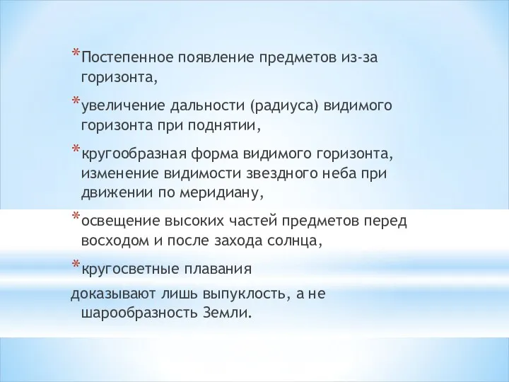 Постепенное появление предметов из-за горизонта, увеличение дальности (радиуса) видимого горизонта