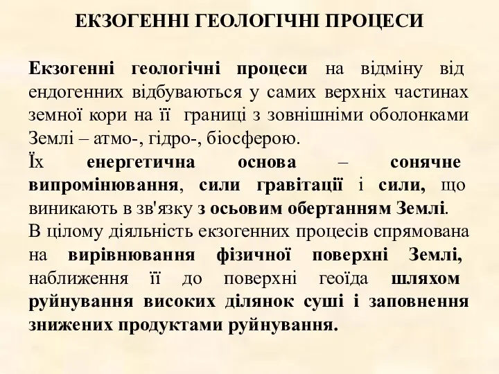 ЕКЗОГЕННІ ГЕОЛОГІЧНІ ПРОЦЕСИ Екзогенні геологічні процеси на відміну від ендогенних