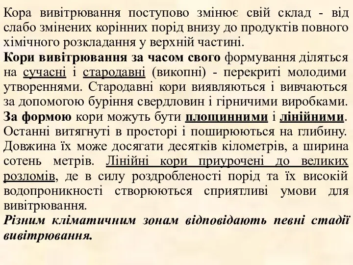 Кора вивітрювання поступово змінює свій склад - від слабо змінених