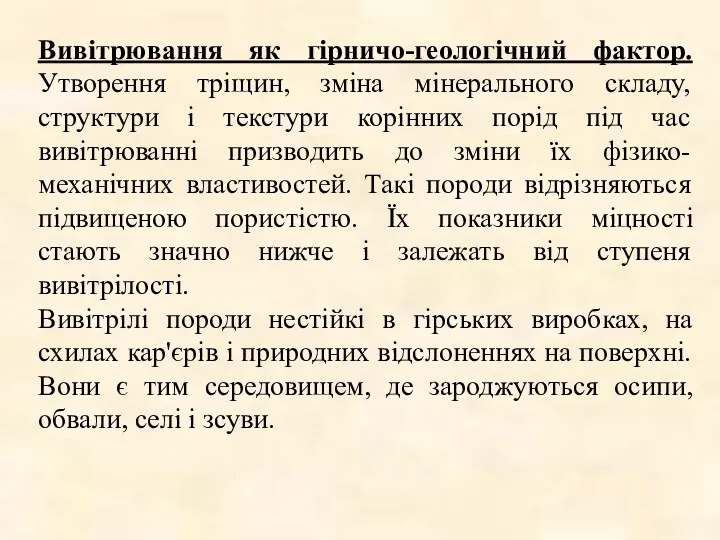 Вивітрювання як гірничо-геологічний фактор. Утворення тріщин, зміна мінерального складу, структури