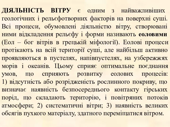 ДІЯЛЬНІСТЬ ВІТРУ є одним з найважливіших геологічних і рельєфотворних факторів