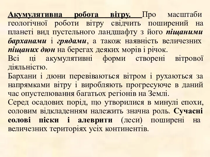 Акумулятивна робота вітру. Про масштаби геологічної роботи вітру свідчить поширений