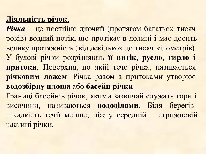 Діяльність річок. Річка – це постійно діючий (протягом багатьох тисяч