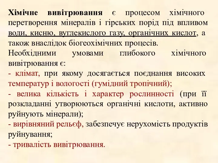 Хімічне вивітрювання є процесом хімічного перетворення мінералів і гірських порід