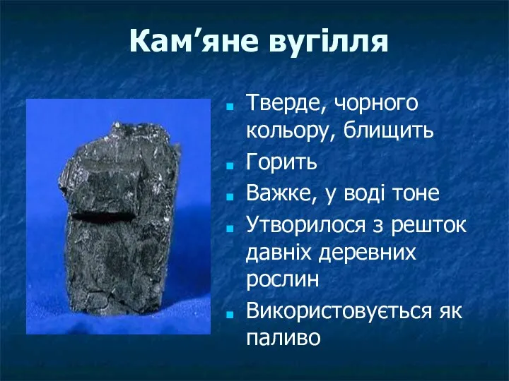 Кам’яне вугілля Тверде, чорного кольору, блищить Горить Важке, у воді
