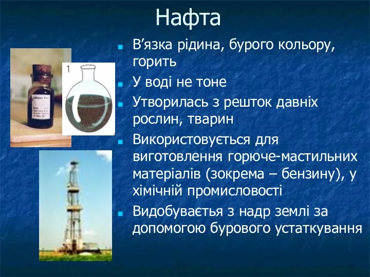 Нафта В’язка рідина, бурого кольору, горить У воді не тоне