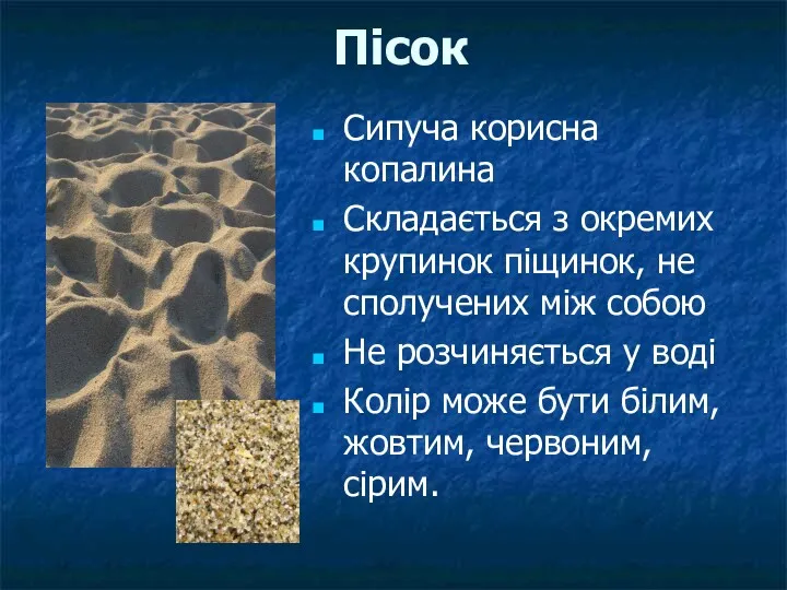 Пісок Сипуча корисна копалина Складається з окремих крупинок піщинок, не