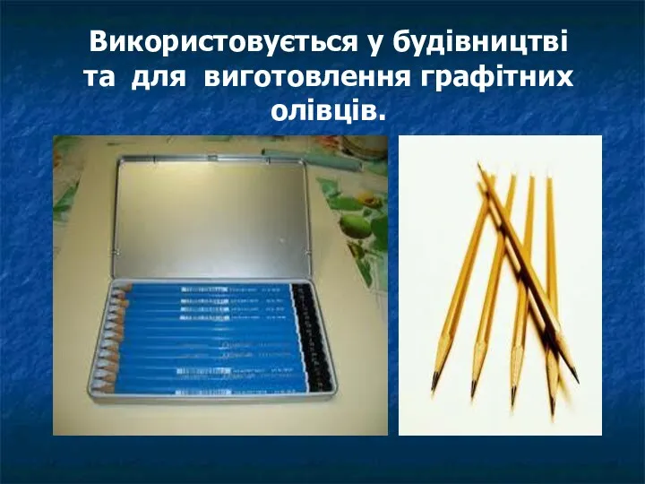 Використовується у будівництві та для виготовлення графітних олівців.