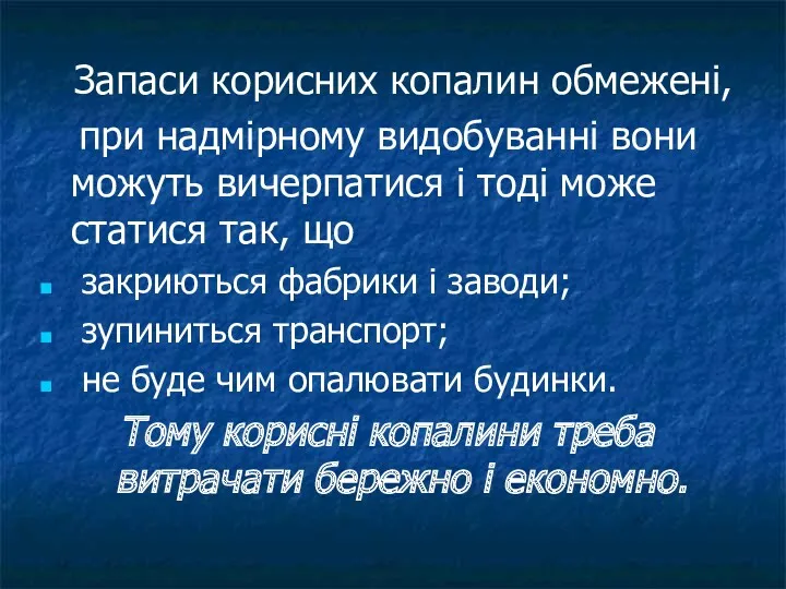 Запаси корисних копалин обмежені, при надмірному видобуванні вони можуть вичерпатися