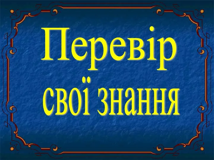 Перевір свої знання