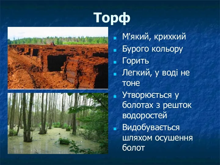 Торф М'який, крихкий Бурого кольору Горить Легкий, у воді не