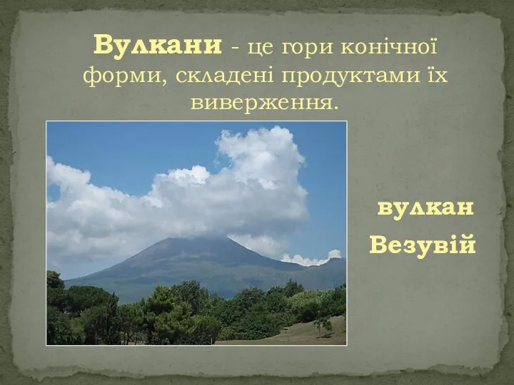 Вулкани - це гори конічної форми, складені продуктами їх виверження. вулкан Везувій