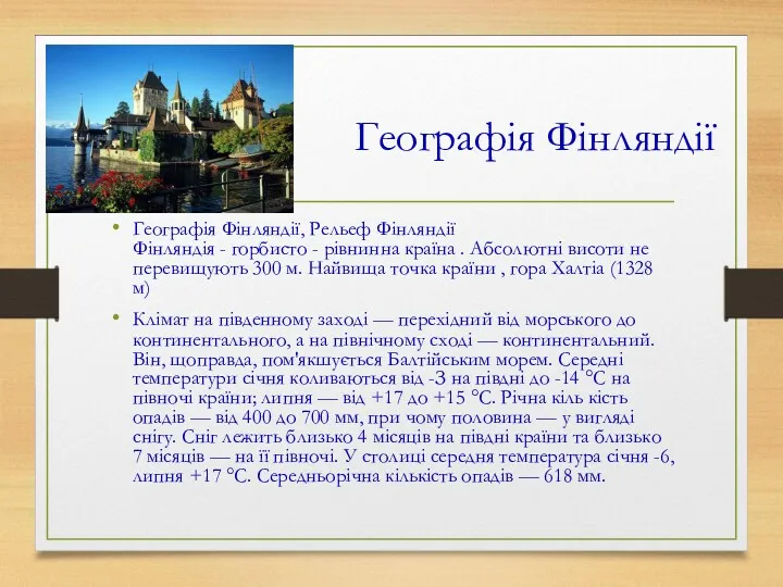 Географія Фінляндії Географія Фінляндії, Рельеф Фінляндії Фінляндія - горбисто -