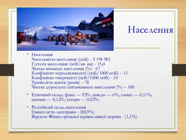 Населення Населення Чисельність населення (осіб) - 5 194 901 Густота