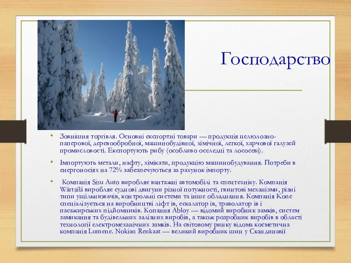 Господарство Зовнішня торгівля. Основні експортні товари — продукція целюлозно-паперової, деревообробної,