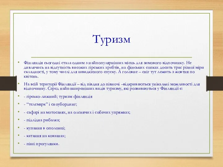 Туризм Фінляндія cьогодні стала одним з найпопулярніших місць для зимового