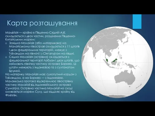 Карта розташування Мала́йзія — країна в Південно-Східній Азії, складається з