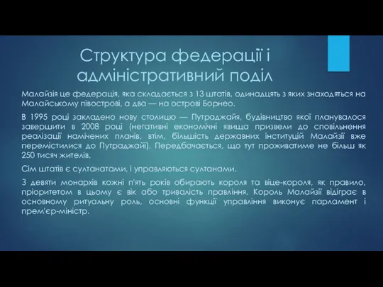 Структура федерації і адміністративний поділ Малайзія це федерація, яка складається