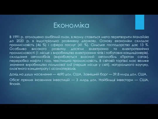 Економіка В 1991 р. оголошено амбітний план, в якому ставиться