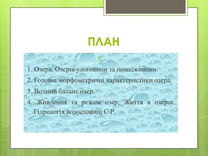 ПЛАН 1. Озера. Озерні улоговини за походженням. 2. Головні морфометричні