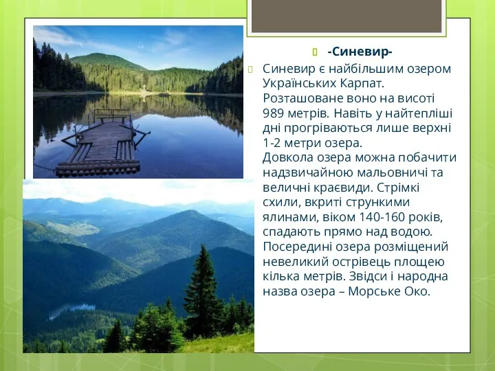 -Синевир- Синевир є найбільшим озером Українських Карпат. Розташоване воно на