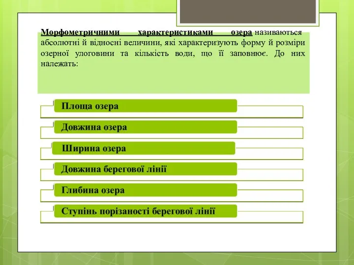 Морфометричними характеристиками озера називаються абсолютні й відносні величини, які характеризують