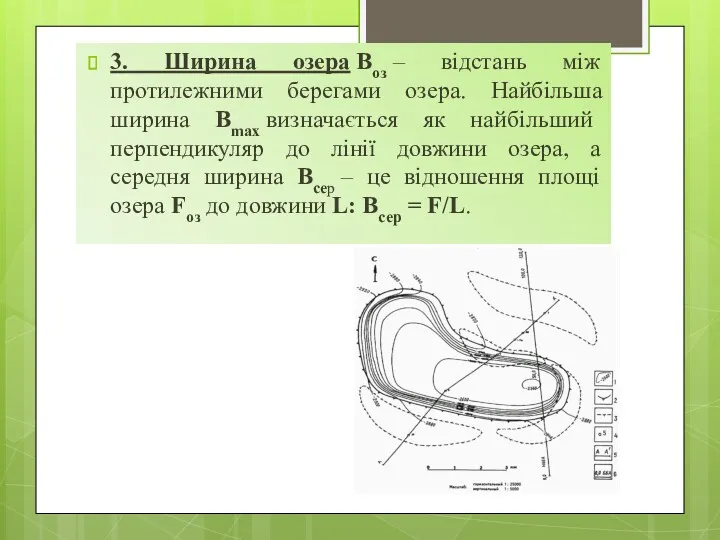 3. Ширина озера Воз – відстань між протилежними берегами озера.