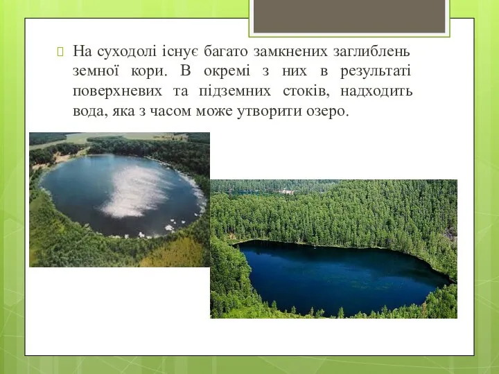 На суходолі існує багато замкнених заглиблень земної кори. В окремі