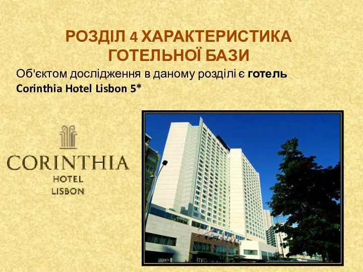РОЗДІЛ 4 ХАРАКТЕРИСТИКА ГОТЕЛЬНОЇ БАЗИ Об'єктом дослідження в даному розділі є готель Corinthia Hotel Lisbon 5*
