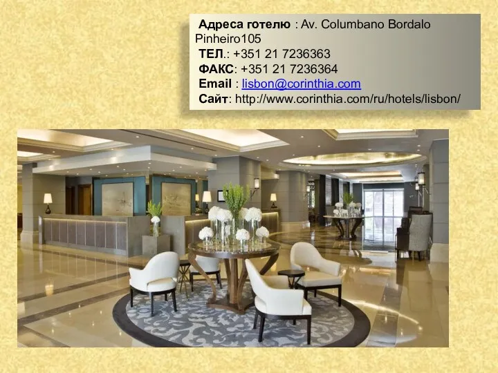 Адреса готелю : Av. Columbano Bordalo Pinheiro105 ТЕЛ.: +351 21 7236363 ФАКС: +351