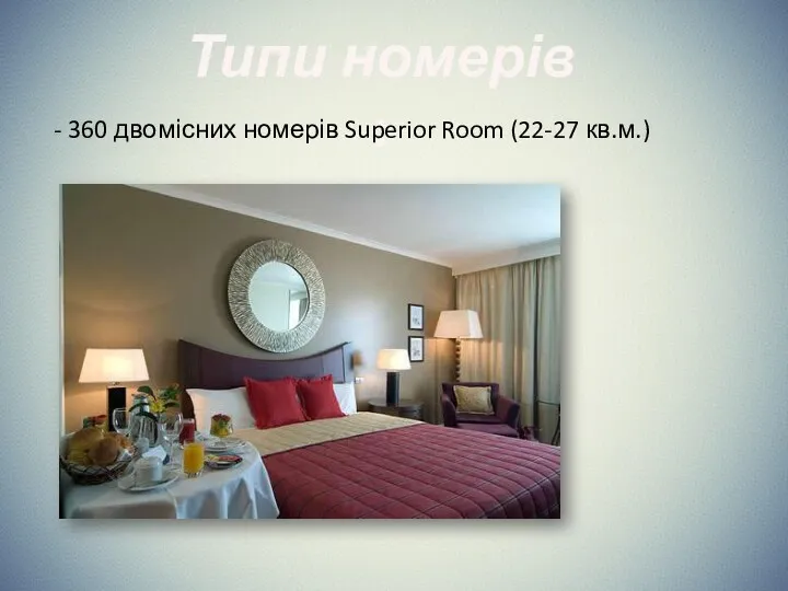 Типи номерів : - 360 двомісних номерів Superior Room (22-27 кв.м.)