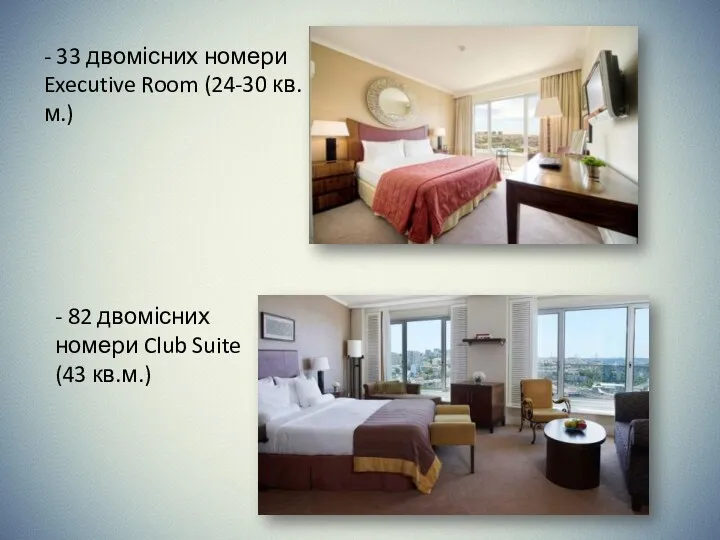 - 33 двомісних номери Executive Room (24-30 кв.м.) - 82 двомісних номери Club Suite (43 кв.м.)