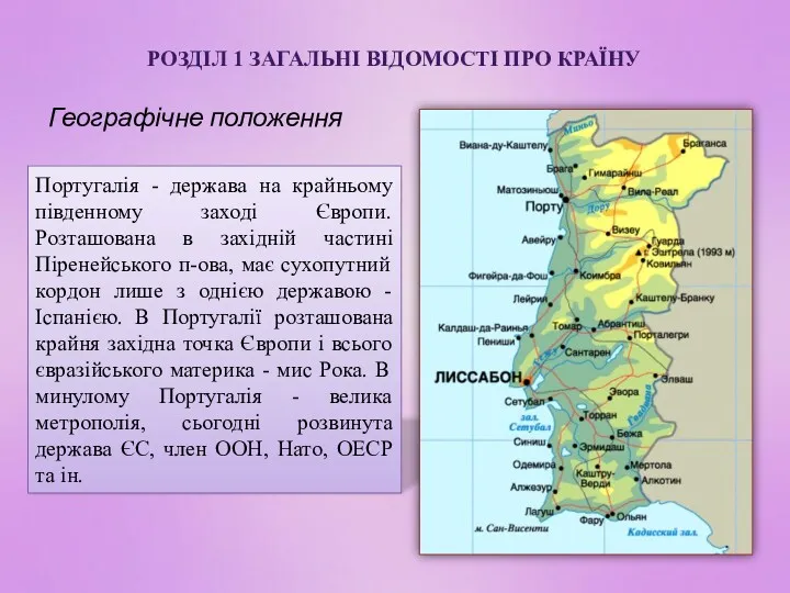 РОЗДІЛ 1 ЗАГАЛЬНІ ВІДОМОСТІ ПРО КРАЇНУ Географічне положення Португалія -
